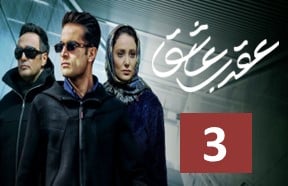 Aghrabe Ashegh Episode 3