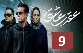 Aghrabe Ashegh Part 9