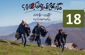 Mage Tamoome Omr Chand Ta Bahareh Episode 18