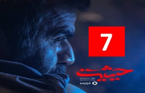 Heysiate Ghomshode Episode 7