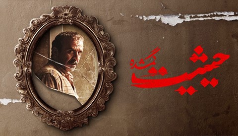 Heysiyat Persian Serial