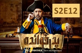Pedar Khande Season 2 Part 12