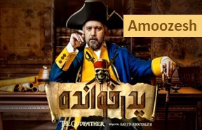 Pedar Khande Season 2 Episode Amoozesh