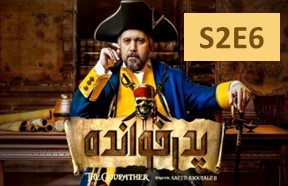 Pedar Khande Season 2 Ghesmate 6