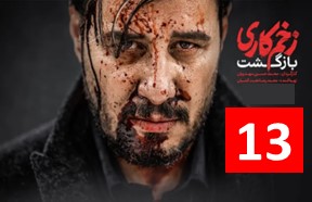 Zakhme Kari Season 2 Part 13