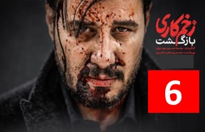 Zakhme Kari Bazgasht 6