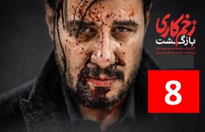 Zakhme Kari Bazgasht Part 8