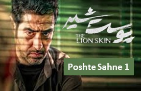 Pooste Shir Poshteh Sahneh Episode 1