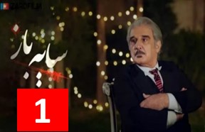 Sayeh Baz Season 2 Episode 1