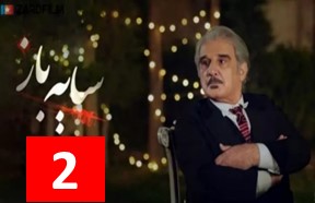 Sayeh Baz Season 2 Part 2