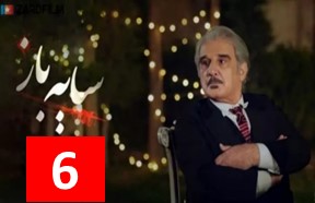 Sayeh Baz Season 2 Part 6