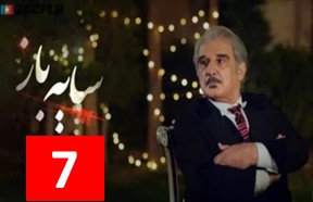 Sayeh Baz Season 2 Episode 7