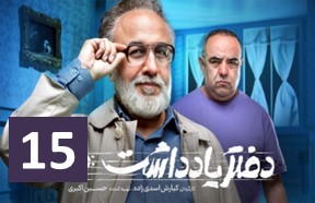 Daftare Yadasht Episode 15
