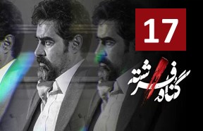 Gonahe Fereshte Episode 17