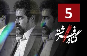 Gonahe Fereshte Episode 5
