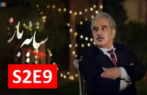 Sayeh Baz Season 2 Episode 9
