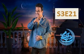 Shabe Ahangi S3 Episode 21