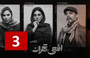 Afiee Tehran Part 3