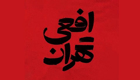 Afee Tehran Series