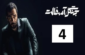Jangale Asfalt Ghesmate 4