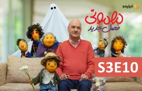 Mehmooni Show S3 Ghesmate 10
