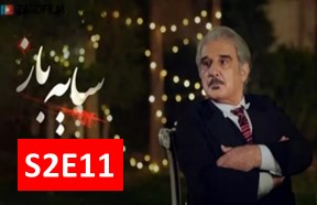 Sayeh Baz Season 2 Ghesmate 11