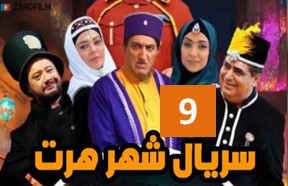 Shahre Hert Episode 9