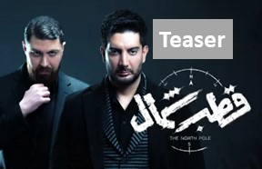 Ghotbe Shomal Teaser