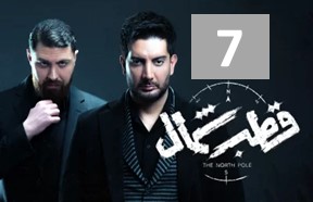 Ghotbe Shomal Episode 7