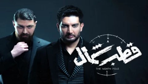 Ghotbe Shomal Iranian Serial