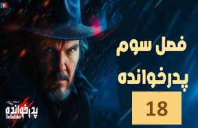 Pedar Khandeh Season 3 Episode 18