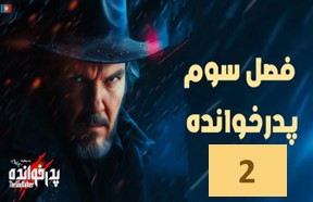 Pedar Khandeh Season 3 Ghesmate 2