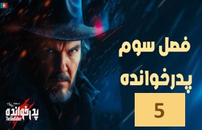 Pedar Khandeh Season 3 Episode 5