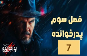 Pedar Khandeh Season 3 Episode 7