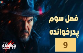 Pedar Khandeh Season 3 Episode 9