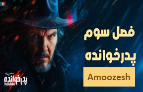 Pedar Khandeh Season 3 Amoozesh