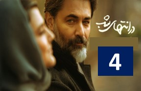Dar Entehaye Shab Episode 4