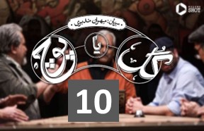 Gol Ya Pooch Episode 10
