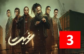 Ghorbat Episode 3