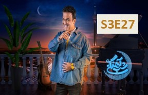 Shabe Ahangi S3 Episode 27