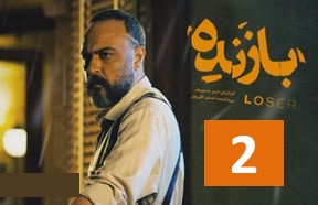 Bazandeh Episode 2