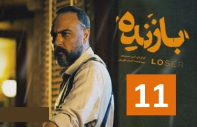 Bazandeh Part 11