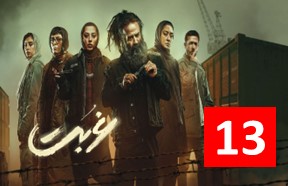 Ghorbat Episode 13