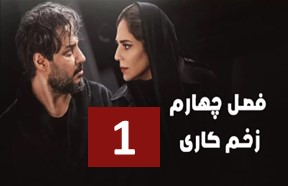 Zakhme Kari S4 Ghesmate 1