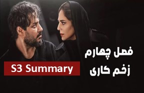 Zakhme Kari S4 Ghesmate Summary