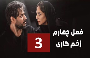 Zakhme Kari S4 Ghesmate 3