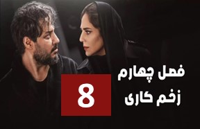 Zakhme Kari S4 Ghesmate 8