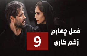 Zakhme Kari S4 Ghesmate 9