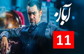 Aban Ghesmate 11