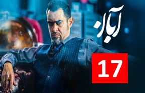 Aban Ghesmate 17